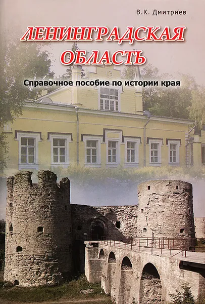 Обложка книги Ленинградская область. Справочное пособие по истории края, В. К. Дмитриев