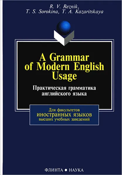 Обложка книги A Grammar of Modern English Usage / Практическая грамматика английского языка, Р. В. Резник, Т. С. Сорокина, Т. А. Казарицкая