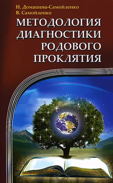 Обложка книги Методология диагностики Родового Проклятия, Н. Домашева-Самойленко, В. Самойленко