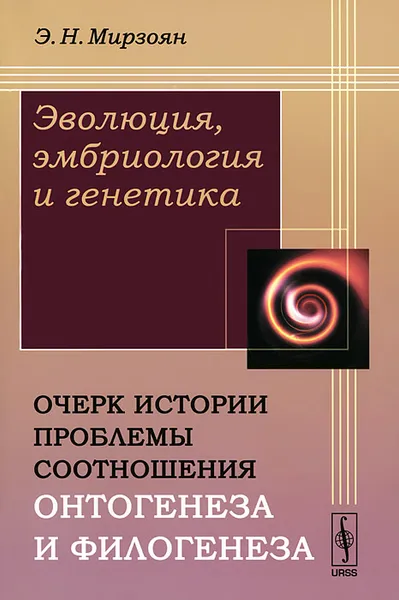 Обложка книги Эволюция, эмбриология и генетика. Очерк истории проблемы соотношения онтогенеза и филогенеза, Э. Н. Мирзоян