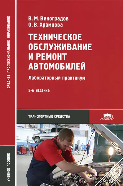 Обложка книги Техническое обслуживание и ремонт автомобилей. Лабораторный практикум, В. М. Виноградов, О. В. Храмцова