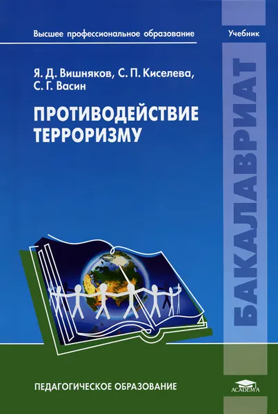 Обложка книги Противодействие терроризму, Я. Д. Вишняков, С. П. Киселева, С. Г. Васин