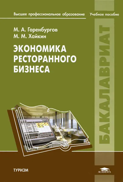 Обложка книги Экономика ресторанного бизнеса, М. А. Горенбургов, М. М. Хайкин