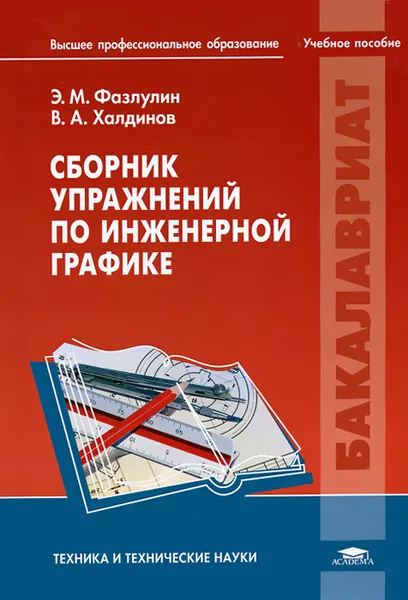 Обложка книги Сборник упражнений по инженерной графике, Э. М. Фазлулин, В. А. Халдинов