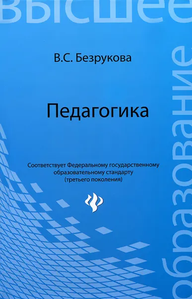 Обложка книги Педагогика, В. С. Безрукова