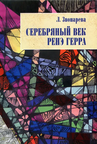 Обложка книги Серебряный век Рене Герра, Звонарева Лола Уткировна