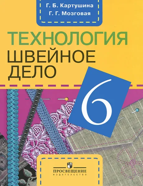 Обложка книги Технология. Швейное дело. 6 класс, Г. Б. Картушина, Г. Г. Мозговая