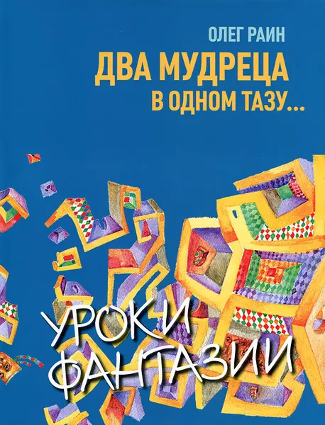 Обложка книги Два мудреца в одном тазу..., Олег Раин