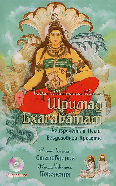 Обложка книги Шримад Бхагаватам. Книги 8, 9 (+ CD), Шри Двайпаяна Вьяса