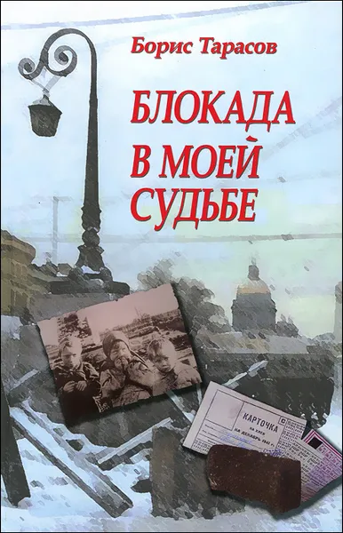 Обложка книги Блокада в моей судьбе, Борис Тарасов