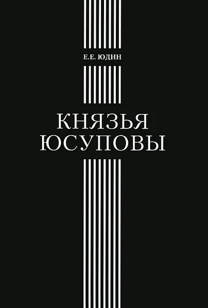 Обложка книги Князья Юсуповы, Е. Е. Юдин