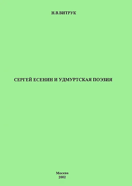 Обложка книги Сергей Есенин и удмуртская поэзия, Н. В. Витрук