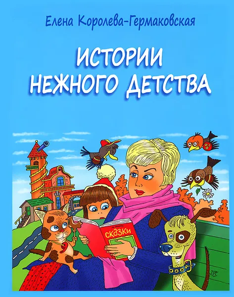 Обложка книги Истории нежного детства, Елена Королева-Гермаковская