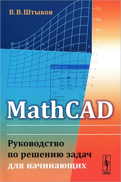 Обложка книги MathCAD. Руководство по решению задач для начинающих, Штыков Виталий Васильевич