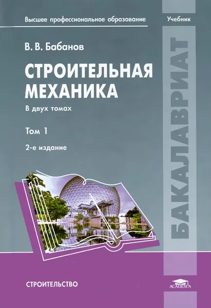 Обложка книги Строительная механика. В 2 томах. Том 1, В. В. Бабанов