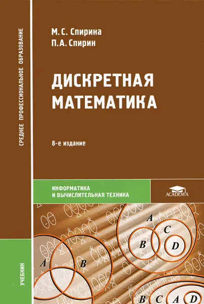 Обложка книги Дискретная математика, М. С. Спирина, П. А. Спирин