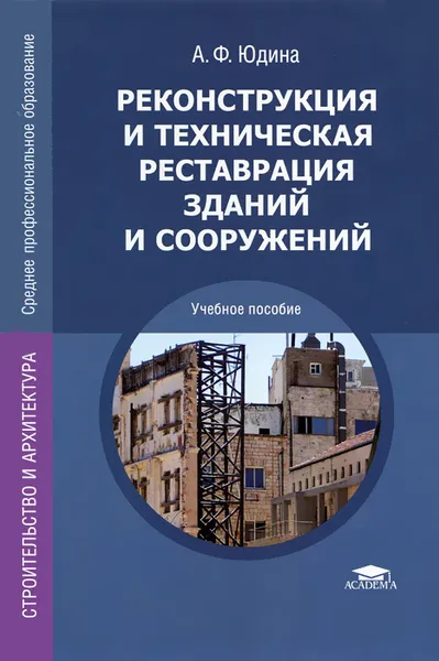 Обложка книги Реконструкция и техническая реставрация зданий и сооружений, А. Ф. Юдина