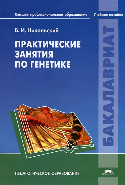 Обложка книги Практические занятия по генетике, В. И. Никольский