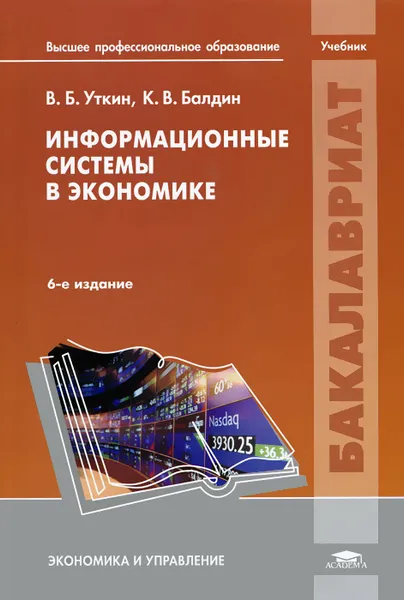 Обложка книги Информационные системы в экономике, В. Б. Уткин, К. В. Балдин