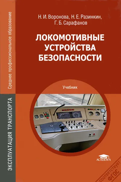 Обложка книги Локомотивные устройства безопасности, Н. И. Воронова, Н. Е. Разинкин, Г. Б. Сарафанов