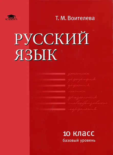 Обложка книги Русский язык. 10 класс. Базовый уровень, Т. М. Воителева