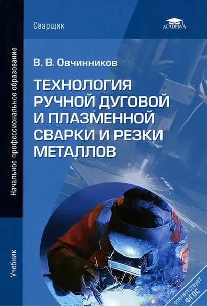 Обложка книги Технология ручной дуговой и плазменной сварки и резки металлов, В. В. Овчинников