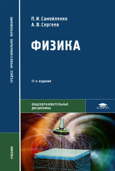 Обложка книги Физика (для нетехнических специальностей), П. И. Самойленко,  А. В. Сергеев