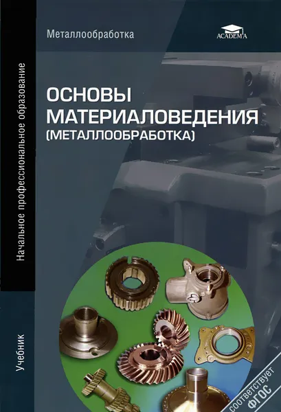 Обложка книги Основы материаловедения (металлообработка), Валентин Заплатин,Юрий Сапожников,Александр Дубов,Валентин Новоселов,Николай Тиунов,Александр Чикулаев