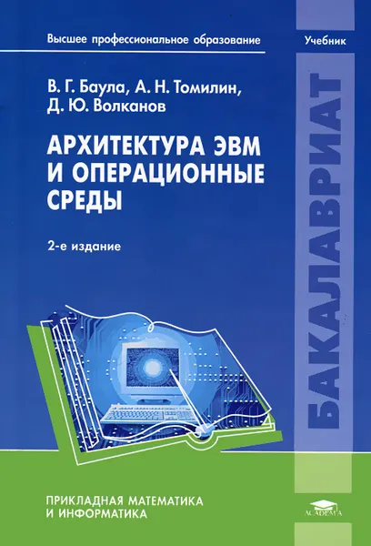Обложка книги Архитектура ЭВМ и операционные среды, В. Г. Баула, А. Н. Томилин, Д. Ю. Волканов