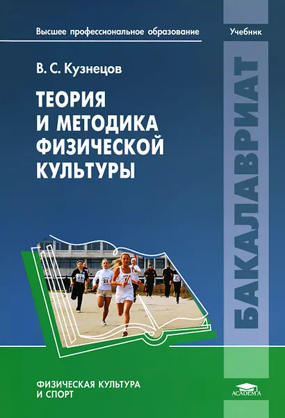 Обложка книги Теория и методика физической культуры, В. С. Кузнецов