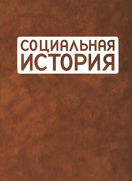 Обложка книги Социальная история. Ежегодник 2011, 