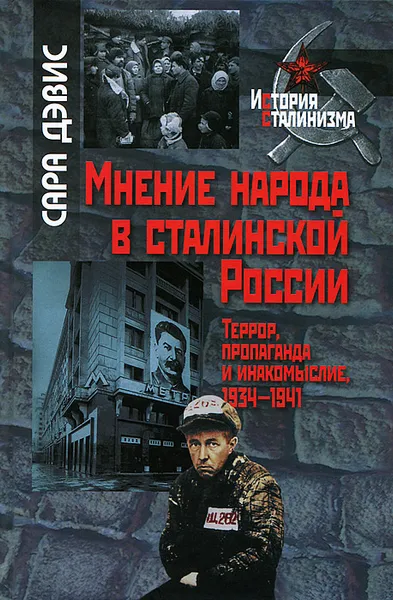Обложка книги Мнение народа в сталинской России. Террор, пропаганда и инакомыслие, 1934-1941, Сара Дэвис
