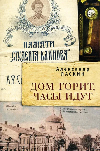 Обложка книги Дом горит, часы идут, Ласкин Александр Семенович