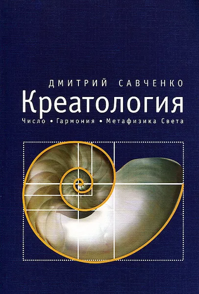 Обложка книги Креатология. Число. Гармония. Метафизика Света. Том 2, Дмитрий Савченко