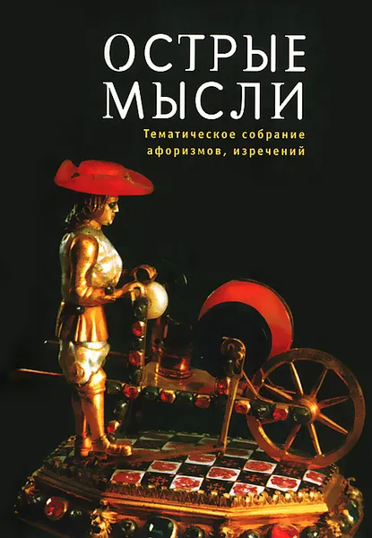 Обложка книги Острые мысли. Тематическое собрание афоризмов, изречений, 