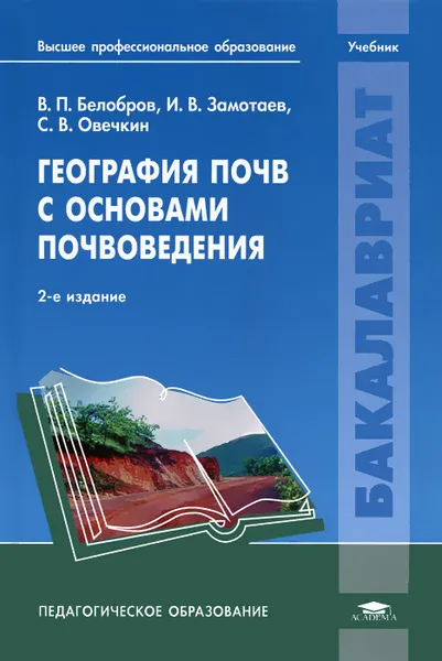Обложка книги География почв с основами почвоведения, В. П. Белобров, И. В. Замотаев, С. В. Овечкин