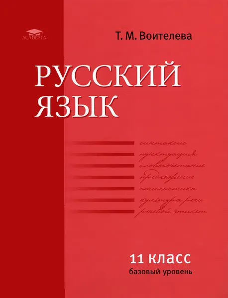 Обложка книги Русский язык. 11 класс. Базовый уровень, Т. М. Воителева