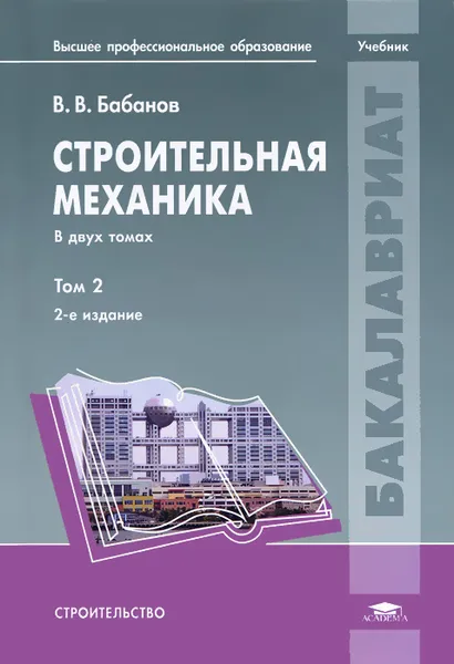 Обложка книги Строительная механика. В 2 томах. Том 2, В. В. Бабанов