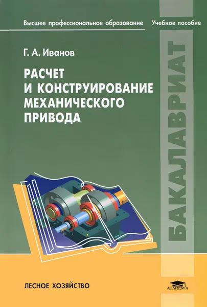 Обложка книги Расчет и конструирование механического привода, Г. А. Иванов