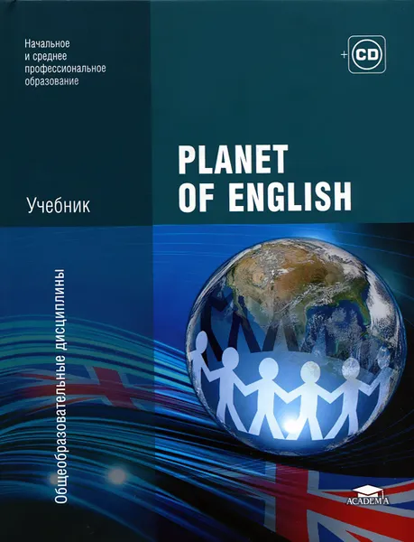 Обложка книги Planet of English (+ CD-ROM), Г. Т. Безкоровайная, Н. И. Соколова, Е. А. Койранская, Г. В. Лаврик