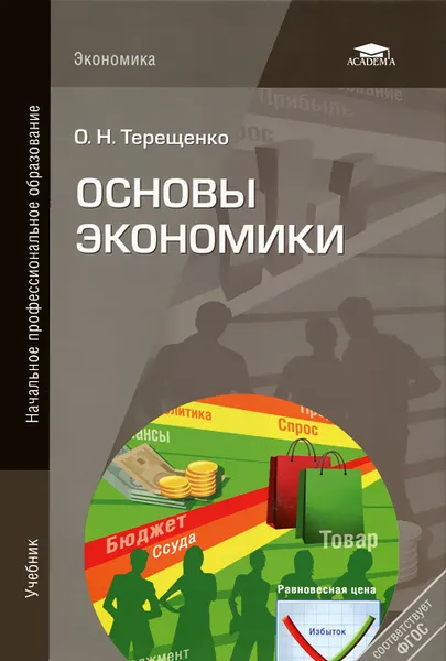 Обложка книги Основы экономики, О. Н. Терещенко