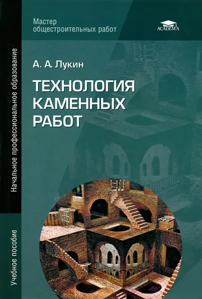 Обложка книги Технология каменных работ, А. А. Лукин