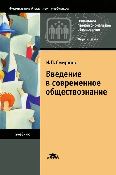 Обложка книги Введение в современное обществознание, И. П. Смирнов