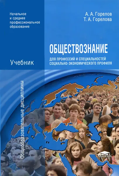 Обложка книги Обществознание для профессий и специальностей социально-экономического профиля, А. А. Горелов, Т. А. Горелова