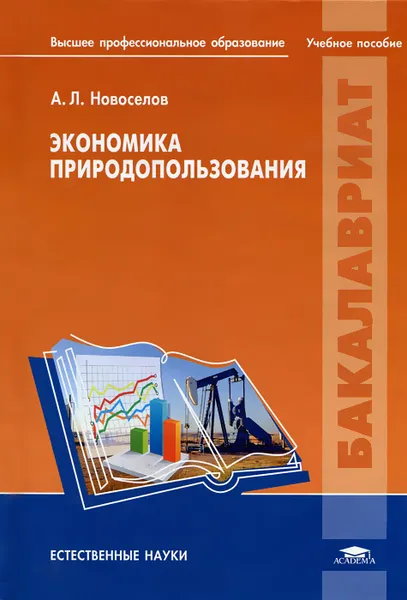 Обложка книги Экономика природопользования, А. Л. Новоселов