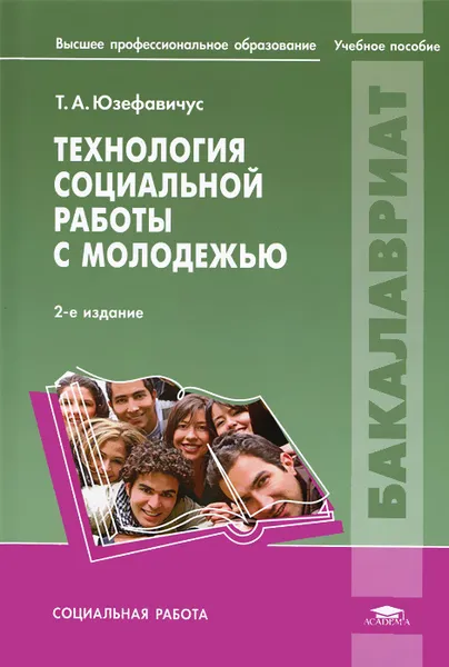 Обложка книги Технология социальной работы с молодежью, Т. А. Юзефавичус