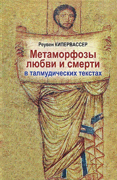 Обложка книги Метаморфозы любви и смерти в талмудических текстах, Реувен Кипервассер