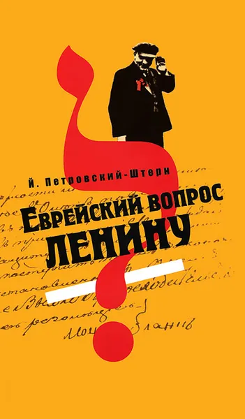 Обложка книги Еврейский вопрос Ленину, Й. Петровский-Штерн