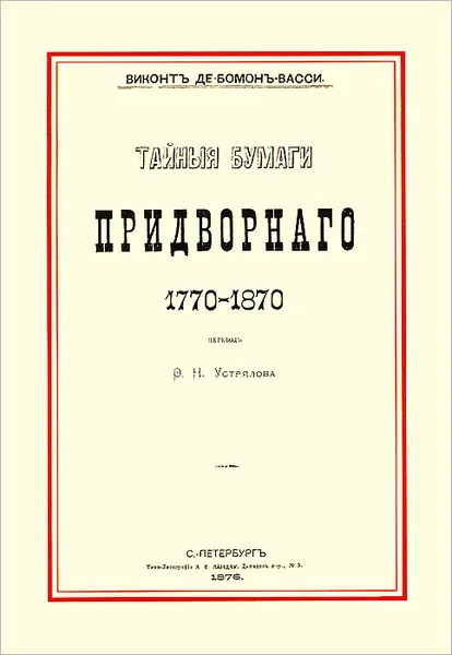 Обложка книги Тайные бумаги придворного. 1770-1870, Виконт де Бомон-Васси