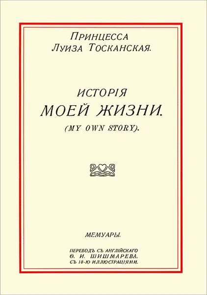 Обложка книги История моей жизни, Луиза Тосканская